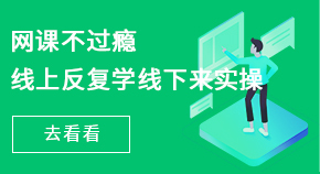 网课不过瘾就来现场实战